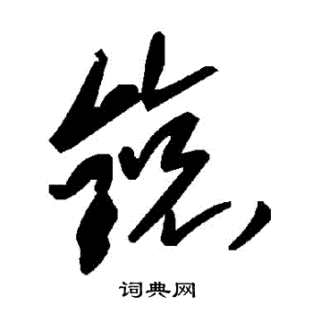 葦楷書書法_葦字書法_楷書字典