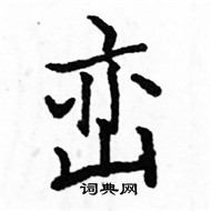 駱恆光寫的硬筆楷書巒