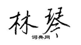 王正良林琴行書個性簽名怎么寫