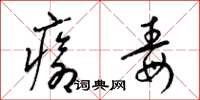 梁錦英瘡毒草書怎么寫