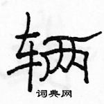 駱恆光寫的硬筆隸書輛