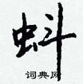 潔硬筆草書書法字典_潔鋼筆草書字帖