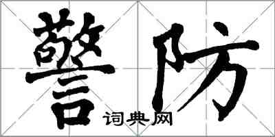 翁闓運警防楷書怎么寫