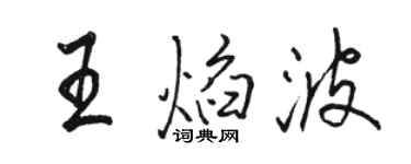 駱恆光王焰波行書個性簽名怎么寫