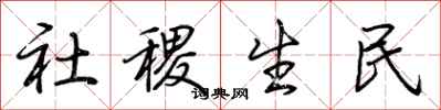 荊霄鵬社稷生民行書怎么寫