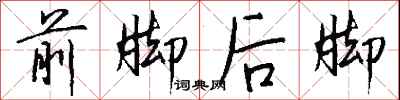 錢沛雲前腳後腳行書怎么寫