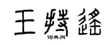 曾慶福王持遙篆書個性簽名怎么寫