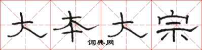 駱恆光大本大宗隸書怎么寫