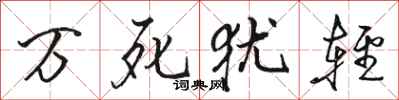 駱恆光萬死猶輕行書怎么寫
