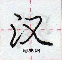 龐中華寫的硬筆行書漢