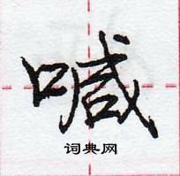 龐中華寫的硬筆行書喊