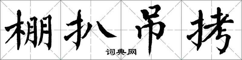 翁闓運棚扒弔拷楷書怎么寫