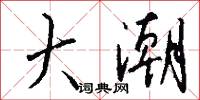 橫羅十字的意思_橫羅十字的解釋_國語詞典