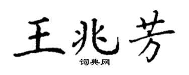 丁謙王兆芳楷書個性簽名怎么寫