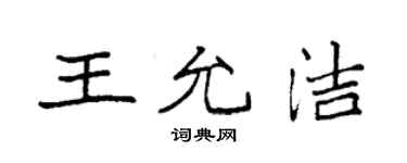 袁強王允潔楷書個性簽名怎么寫