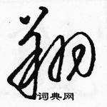 駱恆光寫的硬筆草書翔