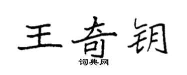 袁強王奇鑰楷書個性簽名怎么寫