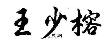 胡問遂王少榕行書個性簽名怎么寫