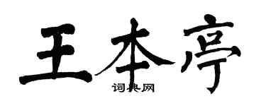 翁闓運王本亭楷書個性簽名怎么寫