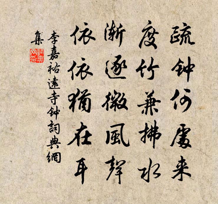 李嘉祐遠寺鐘書法作品欣賞