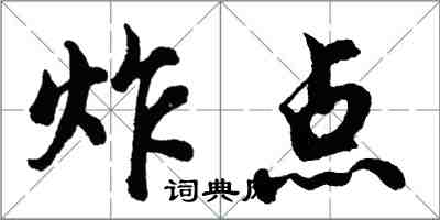 胡問遂炸點行書怎么寫