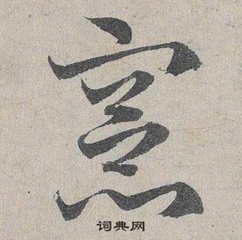 鄧文原在臨皇象急就章中寫的憲