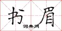 侯登峰書眉楷書怎么寫