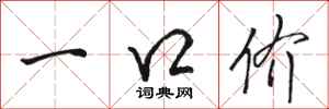 駱恆光一口價行書怎么寫