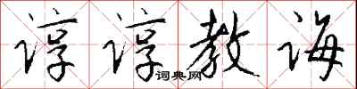 錢沛雲諄諄教誨行書怎么寫