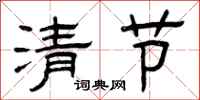 曾慶福清節隸書怎么寫