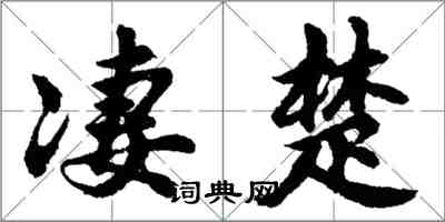 胡問遂淒楚行書怎么寫