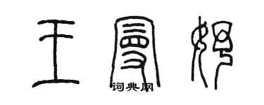 陳墨王曼妤篆書個性簽名怎么寫