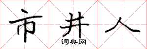 袁強市井人楷書怎么寫