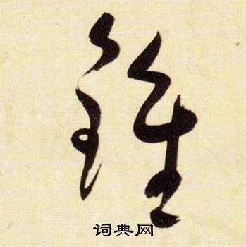 張瑞圖千字文中鐘的寫法