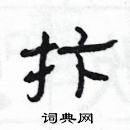 楊為國寫的硬筆隸書抃