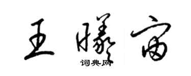 梁錦英王曦宙草書個性簽名怎么寫