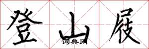 何伯昌登山屐楷書怎么寫