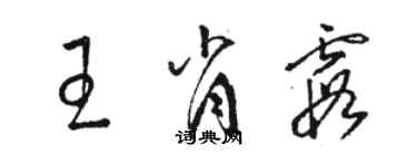 駱恆光王肖霞草書個性簽名怎么寫