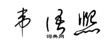 梁錦英韋語熙草書個性簽名怎么寫