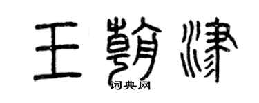 曾慶福王朝津篆書個性簽名怎么寫