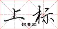 田英章上標行書怎么寫