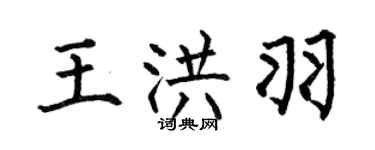 何伯昌王洪羽楷書個性簽名怎么寫