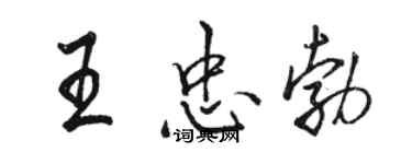 駱恆光王忠勃行書個性簽名怎么寫