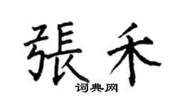何伯昌張禾楷書個性簽名怎么寫