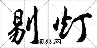 胡問遂剔燈行書怎么寫