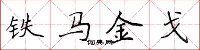 侯登峰鐵馬金戈楷書怎么寫