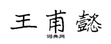 袁強王甫懿楷書個性簽名怎么寫