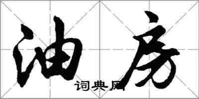 胡問遂油房行書怎么寫