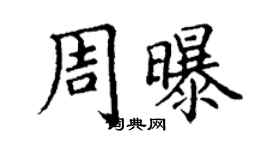 丁謙周曝楷書個性簽名怎么寫