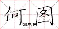 黃華生何圖楷書怎么寫